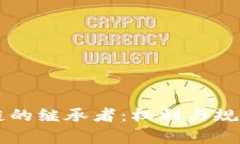 区块链的继承者：权利与