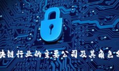 区块链行业的主要公司及