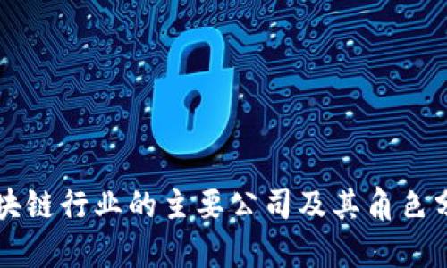 区块链行业的主要公司及其角色分析
