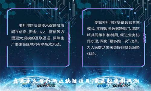 盘点永久分红的区块链项目：未来投资新风潮
