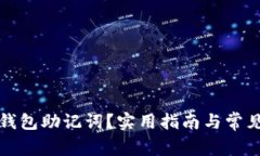 如何找回钱包助记词？实