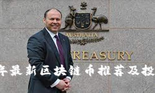 2023年最新区块链币推荐及投资指南