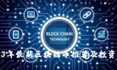 2023年最新区块链币推荐及