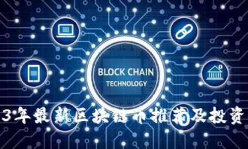 2023年最新区块链币推荐及投资指南