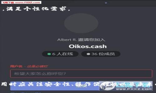   区块链主流钱包推荐：安全易用的数字资产管理利器 / 
 guanjianci 区块链钱包, 数字货币, 钱包安全, 加密资产 /guanjianci 

### 内容主体大纲

1. **引言**
   - 区块链技术的崛起
   - 钱包在区块链生态系统中的重要性

2. **区块链钱包的分类**
   - 热钱包 vs 冷钱包
   - 软件钱包 vs 硬件钱包
   - 移动钱包 vs 桌面钱包 vs 网页钱包

3. **主流区块链钱包产品简介**
   - 3.1. MetaMask
   - 3.2. Coinbase Wallet
   - 3.3. Trust Wallet
   - 3.4. Ledger Nano S/X
   - 3.5. Trezor
   - 3.6. Exodus

4. **区块链钱包的安全性**
   - 钱包安全的基本原则
   - 常见的安全威胁
   - 如何选择安全的钱包

5. **如何使用区块链钱包**
   - 创建钱包的步骤
   - 管理私钥与助记词
   - 发送和接收加密货币

6. **区块链钱包的未来趋势**
   - 技术革新
   - 用户体验的改进
   - 新兴加密资产的支持

7. **常见问题解答**
   - 7.1. 区块链钱包和银行账户有什么区别？
   - 7.2. 区块链钱包的私钥安全吗？
   - 7.3. 使用区块链钱包时需要注意哪些事项？
   - 7.4. 怎么判断一个钱包是否值得信赖？
   - 7.5. 区块链钱包能支持哪些类型的加密货币？
   - 7.6. 如果钱包丢失，如何找回我的资产？

### 内容主体段落

#### 引言

随着区块链技术的蓬勃发展，越来越多的人开始接触和投资加密货币。在这个过程中，区块链钱包作为数字资产管理的核心工具，其重要性不言而喻。无论是个人投资者还是机构用户，都需要一个安全、方便的工具来管理他们的加密资产。

本文将深入探讨主流的区块链钱包产品，分析它们的特点、优劣势，帮助用户选择适合自己的钱包。同时，我们将讨论与钱包相关的安全性问题和使用技巧，让你在使用区块链钱包时更加得心应手。

#### 区块链钱包的分类

区块链钱包一般可以分为几个不同的类型，每种类型都有其独特的特性和适用场景。

热钱包 vs 冷钱包
热钱包是连接互联网的数字钱包，它们通常使用方便，适合日常小额交易。而冷钱包则是完全离线的，适合存储大额资产。在安全性上，冷钱包优于热钱包，但在使用便捷性上则有所欠缺。

软件钱包 vs 硬件钱包
软件钱包可以在手机、电脑上安装使用，如MetaMask等。硬件钱包如Ledger和Trezor则是物理设备，提供更高层次的安全保护。选择哪种钱包取决于用户的需要，例如频繁交易还是长期投资。

移动钱包 vs 桌面钱包 vs 网页钱包
移动钱包主要用于手机操作，方便用户随时随地进行交易；桌面钱包则在电脑上使用，适合有较大交易需求的用户；网页钱包则通过浏览器访问，使用方便但安全性较低。

#### 主流区块链钱包产品简介

##### MetaMask

MetaMask是一款非常流行的浏览器扩展钱包，它支持以太坊及相关代币。MetaMask的界面友好，用户可以方便地在去中心化应用（DApp）中进行交易。它还支持添加自定义代币，让用户能够轻松管理多种资产。

##### Coinbase Wallet

Coinbase Wallet是由Coinbase公司提供的一个独立移动钱包，它支持各种加密资产。用户可以通过这款钱包直接连接到许多DApp，同时提供了良好的安全保障。

##### Trust Wallet

Trust Wallet是一款兼容多种区块链的移动钱包，支持广泛的加密货币，并可以轻松与去中心化交易所进行互动。其安全性和用户界面设计都受到用户的好评。

##### Ledger Nano S/X

Ledger的硬件钱包是业界最受欢迎的选择之一，具有高水平的安全性。它可以存储多种加密资产，适合长期投资者和需要存储大额资产的用户。

##### Trezor

Trezor是另一款知名的硬件钱包，定位于高安全性和易用性。它拥有直观的用户界面和相关的安全功能，使得用户在管理资产时体验良好。

##### Exodus

Exodus是一款桌面钱包，用户体验颇佳，支持多种加密资产。它的界面设计简洁，并且内置了交易功能，方便用户随时进行交易。

#### 区块链钱包的安全性

钱包安全的基本原则
选择区块链钱包时，首先需要关注钱包的安全性。最基本的安全原则是保护你的私钥和助记词。这两者是你所有资产的“通行证”，一旦被他人获取，你的资金将面临失窃的风险。

常见的安全威胁
在使用区块链钱包的过程中，用户可能会面临多种安全威胁，例如网络钓鱼攻击、恶意软件、自身的操作失误等。因此，用户应提高警惕，不随意点击不明链接，并定期更新钱包软件。

如何选择安全的钱包
在选择区块链钱包时，用户应关注钱包的开发团队背景、社区口碑和历史安全事件。此外，选择能够提供多重身份验证、二次确认转账等功能的钱包，将进一步提高资产的安全性。

#### 如何使用区块链钱包

创建钱包的步骤
用户通常需要从官方网站下载钱包软件，或在应用商店中搜索相关应用。成功安装后，用户需按照引导创建新钱包，其中要牢记私钥和助记词。

管理私钥与助记词
私钥和助记词是确保你资产安全的关键，需妥善保管。建议用户将其写在纸上，存放在安全的地点，而非保存在网上。

发送和接收加密货币
发送和接收加密货币的过程通常十分简单，用户只需输入对方钱包地址及交易金额，经过确认即可完成交易。不过，在输入钱包地址时，应格外小心，确保无误。

#### 区块链钱包的未来趋势

技术革新
区块链钱包的技术仍在不断演进，新的安全协议和方案正在被采纳，提升用户的使用体验和资产安全性。

用户体验的改进
许多钱包正在致力于提升用户体验，例如更友好的界面以及一键交易的功能，使得新手用户也能快速上手。

新兴加密资产的支持
随着新兴加密资产的不断涌现，钱包也需不断更新，以支持更多类型的资产，满足用户的需求。

#### 常见问题解答

##### 区块链钱包和银行账户有什么区别？

区别概述
区块链钱包与银行账户的主要区别在于控制权和性质。在银行账户中，用户的资金受到银行的监管，而在区块链钱包中，用户完全控制自己的资产，没有第三方介入。

透明性与隐私性
区块链技术提供透明的交易记录，任何人都可以查阅。然而，用户的身份信息通常是匿名的，这与银行的传统模式形成了鲜明对比。

交易费用
区块链交易通常会涉及到网络手续费，而银行账户的交易可能会有手续费，但他们的标准和收费方式往往会更复杂。

因此，理解区块链钱包和银行账户之间的区别，对于用户选择合适的存储方式是至关重要的。

##### 区块链钱包的私钥安全吗？

私钥的定义及重要性
私钥就像是你钱包的密码，是能够访问和管理你所有加密资产的关键。私钥的安全性直接影响到资产的安全。

私钥安全的威胁
如果私钥被恶意软件或网络攻击者获取，你的资产将面临巨大风险。因此，用户应选择安全性高的钱包，并确保私钥不会被泄露。

保护私钥的措施
用户可以选择冷钱包来存储私钥、使用多重签名技术，或定期备份私钥，以确保其安全性。

##### 使用区块链钱包时需要注意哪些事项？

注意事项概述
在使用区块链钱包过程中，用户需要注意以下几个方面：选择受信任的钱包、保持软件更新、备份钱包信息等。

防止网络攻击
点击不明链接和下载安装不明软件都会导致安全隐患，因此用户应提高警惕，确保使用安全的网络环境。

定期更新和备份
定期备份钱包信息和更新钱包版本，将有助于保护资产和确保钱包的良好运行。

##### 怎么判断一个钱包是否值得信赖？

验证钱包的背景
用户应首先了解钱包的开发团队、历史以及社区反馈。如有安全事件的发生，检查其应对措施和后续处理。

社区反馈
检索各大论坛与社区对于该钱包的反馈，了解其它用户的使用体验，这有助于评估钱包的可靠性。

安全功能查验
有许多钱包提供多重身份验证、加密保护等安全功能，用户应优先选择具备这些机制的钱包，这将大大增强其安全性。

##### 区块链钱包能支持哪些类型的加密货币？

支持的加密货币范围
许多主流钱包支持主流加密货币如比特币、以太坊及各种ERC-20代币。此外，一些去中心化钱包甚至支持更多小币种。这使得用户可以在同一平台上管理多种资产。

底层技术支持
不同钱包对不同区块链的支持是取决于其底层技术。例如，某些钱包可能只支持以太坊网络及其代币，而有些钱包则支持多链资产。

如何查找支持的资产
用户可以在钱包的官网上找到其支持的所有加密货币列表，部分钱包还允许用户自定义添加代币，满足个性化需求。

##### 如果钱包丢失，如何找回我的资产？

资产找回的可能性
如果钱包丢失，能否找回资产主要取决于用户是否备份了钱包的私钥或助记词。

找回措施
用户可以通过助记词重建自己的钱包，只需在安装的新钱包中输入助记词，即可恢复资产。

预防措施
为了防止钱包丢失，用户应定期备份关键信息，并尽可能选择硬件钱包进行重要资产存储。

综上所述，区块链钱包在数字资产管理中占据重要地位，选择一个合适的钱包至关重要。用户在使用时应关注安全性、操作便利性以及未来的适用性，确保自己的资产安全。