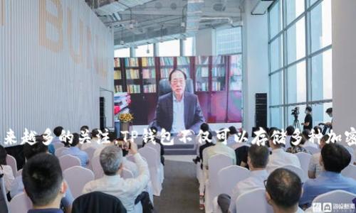 TP钱包作为一种数字资产钱包，在近年来的区块链和加密货币领域中引起了越来越多的关注。TP钱包不仅可以存储多种加密货币，还提供了友好的用户界面以及丰富的功能，使其成为了许多用户的首选。

### TP钱包详解：新手必看的全方位指南