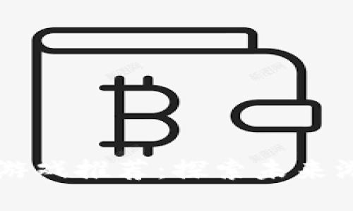 苹果区块链游戏推荐：探索未来游戏的新玩法