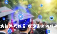 苹果区块链游戏推荐：探