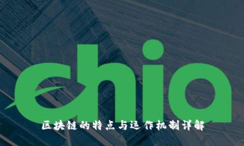 区块链的特点与运作机制详解