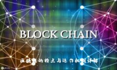 区块链的特点与运作机制
