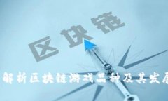  全面解析区块链游戏品种