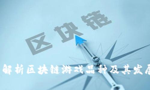  全面解析区块链游戏品种及其发展前景