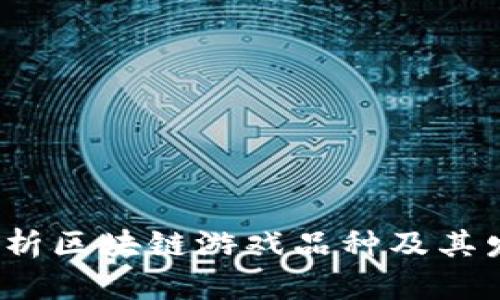  全面解析区块链游戏品种及其发展前景
