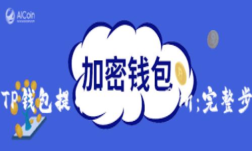 如何从TP钱包提币到火币交易所:完整步骤解析