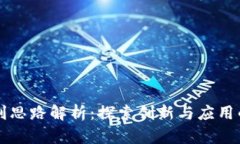 区块链专利思路解析：探