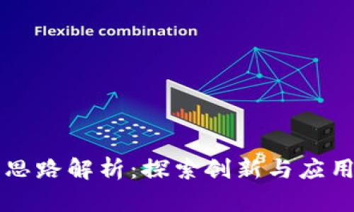 区块链专利思路解析：探索创新与应用的多种类型