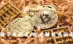 央视区块链节目推荐：深
