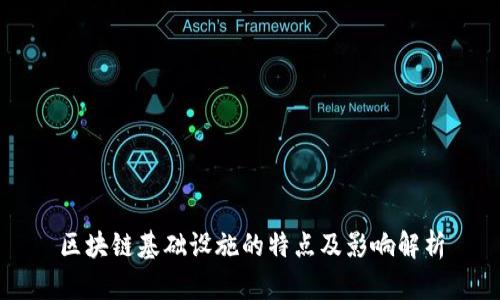 区块链基础设施的特点及影响解析