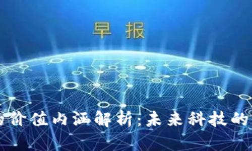 区块链的价值内涵解析：未来科技的核心力量