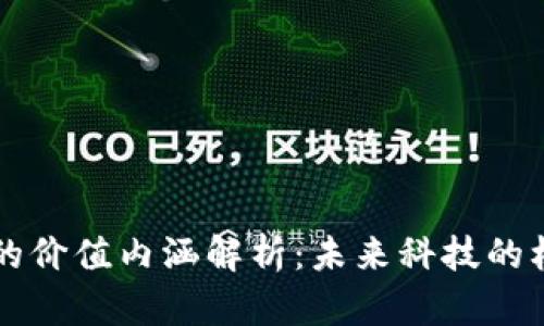 区块链的价值内涵解析：未来科技的核心力量