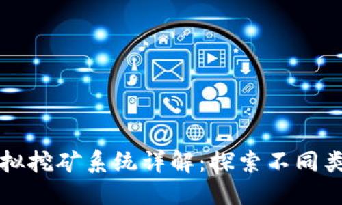 区块链虚拟挖矿系统详解：探索不同类型与机制