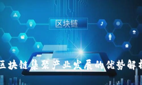 区块链集聚产业发展的优势解析