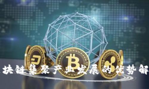 区块链集聚产业发展的优势解析