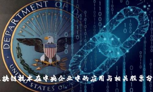 区块链技术在中央企业中的应用与相关股票分析