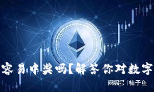 tp钱包买币容易中奖吗？解答你对数字资产的疑问