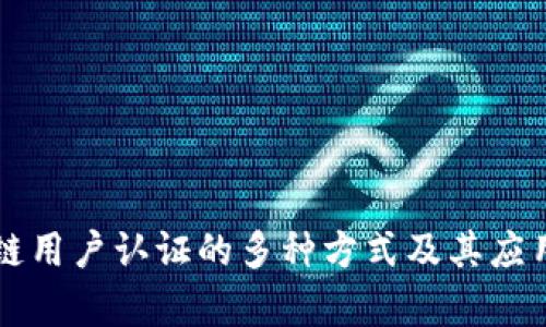 区块链用户认证的多种方式及其应用解析