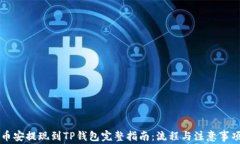 币安提现到TP钱包完整指南