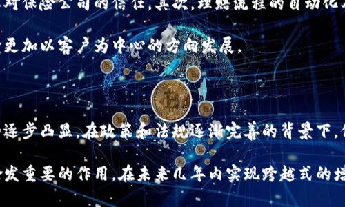 biao ti/biao ti区块链技术在保险行业的应用与相关股票分析/biao ti

区块链保险, 区块链股票, 保险技术, 财务科技/guanjianci

内容主体大纲：

1. 引言
   - 区块链技术概述
   - 区块链在保险业的重要性

2. 区块链在保险业的应用
   - 风险管理
   - 理赔流程
   - 短时间内的合约执行

3. 相关股票分析
   - 保险公司的区块链项目
   - 区块链初创公司
   - 传统上市公司采用区块链

4. 区块链技术对保险行业的影响
   - 提高透明度
   - 降低欺诈风险
   - 降低运营成本

5. 未来发展趋势
   - 消费者信任度的提升
   - 技术的不断完善
   - 政策与法规的变化

6. 结论
   - 总结区块链对保险行业的深远影响

### 引言

随着科技的快速发展，区块链技术逐渐成为各种行业转型的推动力，尤其是在保险业领域。区块链不仅提供了更高的透明度和安全性，还在提升运营效率、降低成本等方面发挥了重要作用。可以说，区块链在保险业的应用，将引领着这一行业走向全新的未来。

### 区块链在保险业的应用

#### 风险管理

区块链技术在风险管理上有着显著的优势。传统保险公司往往依赖于复杂的数据管理系统来评估和预测风险，然而，区块链通过去中心化的数据存储和共享，使得各方能够实时访问和分析数据，显著提高了风险评估的准确性。另外，智能合约的使用，也让风险管理变得更加高效和透明。

#### 理赔流程

区块链技术能够加速保险理赔流程。通过建立透明的理赔数据库和使用智能合约，保险公司可以在事件发生后迅速处理理赔申请，减少人工干预和错误，提高客户满意度。例如，当客户发生交通事故并提交理赔申请时，通过区块链自动验证事故信息后，理赔金额能够即时到账，大幅缩短理赔时间。

#### 短时间内的合约执行

智能合约能够在满足特定条件下自动执行合约条款，这对保险合同的处理尤为重要。保险公司可以利用智能合约自动触发理赔程序，避免不必要的中介费用和时间延误，从而提升整体业务效率。

### 相关股票分析

#### 保险公司的区块链项目

越来越多的传统保险公司开始探索如何将区块链技术融入其业务。例如，某些大型保险公司已经投资于区块链项目，以提升其理赔服务的透明度和效率。这些公司通过财务报表和市场表现证明了区块链技术对于提升公司整体价值的重要性。

#### 区块链初创公司

近几年，涌现出大量专注于区块链技术的初创企业，这些公司为保险行业提供创新的解决方案。通过投资这类公司的股票，投资者能够抓住区块链发展带来的市场机遇，并从中获利。此外，这些初创公司往往与大型保险机构合作，打造融合了区块链的新产品，进一步推动了行业的发展。

#### 传统上市公司采用区块链

除了保险公司，本身就不专注于保险的科技股也纷纷涉足区块链项目。例如，一些大型科技公司通过整合区块链技术在其金融产品中，已体现了巨大潜力。这些公司不仅引领区块链技术的发展，也创造了更大的市场价值。

### 区块链技术对保险行业的影响

#### 提高透明度

区块链技术通过提供一个不易篡改的公共记录，使得所有交易都有迹可循，提升了行业的透明度。这对于保险公司和消费者之间的信任关系至关重要，因为消费者对保险合同条款和理赔流程越透明，合作的可能性就越高。

#### 降低欺诈风险

欺诈是保险行业中的一大难题，尤其在理赔环节。借助区块链技术，保险公司能够实时监测各项交易，利用此技术构建的规则可以显著降低欺诈行为的发生。此外，区块链的去中心化特性也能帮助多方验证和核实信息，进一步加强防范措施。

#### 降低运营成本

区块链的实施将有助于提高保险公司的工作效率，从而实现成本的显著下降。减少中介和人工干预，使得公司能够将更多资源集中在客户服务与产品开发上，提升其市场竞争力。

### 未来发展趋势

#### 消费者信任度的提升

随着区块链技术的普及以及其应用效果的显现，消费者对保险公司的信任度将不断增加。基于区块链的透明交易记录和加强防范欺诈行为的能力，逐渐会让消费者对保险行业产生新的期待和信任。

#### 技术的不断完善

区块链技术依旧在不断革新。新一代区块链平台的崛起，将会带来更高效、更具隐私保护和更强大交易处理能力的解决方案。这对于提升保险行业的竞争力具有重要意义。保险公司将需要及时跟进技术发展，不断调整其策略以适应新的市场环境。

#### 政策与法规的变化

随着区块链技术在保险业的应用日益广泛，相关的政策和法规也将不断演变和完善。这将对市场的规范化、透明度以及发展速度产生深远影响。因此，保险公司需要密切关注法律法规的变化，及时调整其业务模式与合规策略。

### 结论

区块链技术正在改变保险行业的现有格局，带来了新机遇与挑战。从提升透明度到降低运营成本，区块链无疑将成为未来保险行业发展的关键动力。作为投资者和从业者，理解和把握这些趋势，将有助于在未来的市场中占据有利地位。

### 相关问题及详细介绍

#### 问题1: 区块链技术对保险业的具体应用有哪些？

区块链技术正逐步渗透到保险业的多个环节，包括但不限于风险评估、理赔处理和合约管理等方面。首先，在风险评估中，区块链可以提供各种实时数据，帮助保险公司更精准地评估风险。此外，区块链在理赔中通过智能合约的运用，能够实现自动化和透明化，减少理赔时间。

在这些应用中，区块链的特点，如透明性和不可篡改性，提高了双方的信任度，从而促进了相关业务的顺利开展。具体而言，保险公司可以采用区块链技术持续跟踪policies的持有者身份和其活动，确保合同的真实有效性和安全性。

#### 问题2: 区块链初创公司的发展现状如何？

近年来，区块链初创公司如雨后春笋般涌现，在保险行业中也发挥了越来越重要的角色。这些初创公司通常专注于开发基于区块链的智能合约解决方案、风险评估工具以及反欺诈技术等。通过与传统保险公司的合作，这些初创公司获得了资本和市场验证，也对传统保险业的转型产生了一定的推动作用。

例如，某些初创公司专注于保险市场的透明性，致力于通过区块链技术建立一个开放的平台，让保险承保人和投保人之间的信息更加透明，增强信任度。这类创新解决方案的出现，使得传统保险公司不得不重新思考其运营模式，以适应变化的市场环境。

#### 问题3: 投资区块链相关股票的风险和收益分析？

投资任何股票都有风险，尤其是区块链领域仍处于快速发展中。尽管市场潜力巨大，但也存在许多不确定性。首先，因技术更新换代快，一些公司或项目可能会迅速过时。投资者需要具备较好的行业研究能力，以判断哪些项目是值得投资的。

然而，区块链的发展将装载着未来的保险行业，因此从长远来看，优质的区块链相关股票将可能带来可观的收益。建议投资者在入场前详细分析每个公司的业务模式、市场地位和潜在风险，做出理性的投资决策。

#### 问题4: 保险公司应如何适应区块链技术的发展？

保险公司要积极应对区块链技术的发展，首先应加强内部技术团队的建设，培养技术人才，懂得区块链技术的运用和发展趋势。其次，保险公司需要与初创企业、科技公司开展战略合作，引入更高效的区块链解决方案。

此外，保险公司还需关注法规环境的变化，加快自身在合规方面的调整，确保区块链应用的合法合规性。只有不断创新和应变，才能在未来的激烈竞争中立于不败之地。

#### 问题5: 区块链对客户体验的提升有哪些具体表现？

区块链技术在提升客户体验方面的表现显著。首先，通过提高透明度，客户能够随时查询自己的保险状态和理赔进程，从而增强其对保险公司的信任。其次，理赔流程的自动化及效率提升，使得客户在遇到问题时能够快速获得解决方案，不必耐心等待。

此外，基于区块链的数据安全性更能有效保护客户的信息隐私，进一步增强客户的满意度。简单来说，区块链技术推动了保险业向更加以客户为中心的方向发展。

#### 问题6: 未来区块链在保险行业的发展前景如何？

未来，区块链在保险行业的前景被广泛看好。随着行业需求不断增长，区块链技术在提供透明、快速和可靠的保险服务方面的优势逐步凸显。在政策和法规逐渐完善的背景下，保险公司愿意采取更多创新型的区块链解决方案，以提升竞争优势。

此外，人工智能和区块链等前沿技术的结合，将为保险行业的发展带来新的可能。综合来看，区块链技术将会在保险行业中发挥愈发重要的作用，在未来几年内实现跨越式的增长。