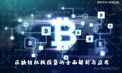 区块链机械图集的全面解析与应用
