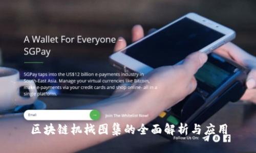 区块链机械图集的全面解析与应用