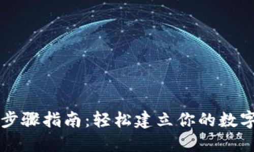 TP钱包创建全步骤指南：轻松建立你的数字资产管理平台