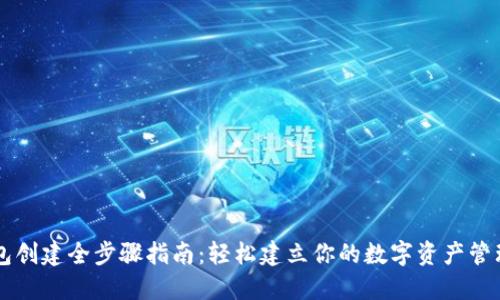TP钱包创建全步骤指南：轻松建立你的数字资产管理平台
