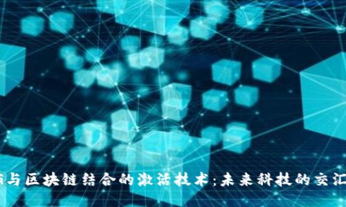 5G与区块链结合的激活技术：未来科技的交汇点