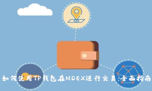 如何使用TP钱包在MDEX进行交易：全面指南