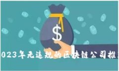 2023年无违规的区块链公司
