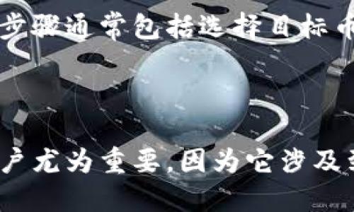   如何将ETH安装到TP钱包：一步步指南 / 

 guanjianci ETH, TP钱包, 加密货币, 数字资产 /guanjianci 

## 内容主体大纲

1. 介绍TP钱包
   - 什么是TP钱包
   - TP钱包的特点和功能

2. ETH的基础知识
   - ETH的定义
   - ETH与其他加密货币的区别

3. 如何下载和安装TP钱包
   - TP钱包的下载方式
   - 安装步骤详解

4. 如何将ETH转入TP钱包
   - 创建钱包地址
   - 转账流程
   - 注意事项

5. 如何使用TP钱包管理ETH
   - 查看余额
   - 转账方式
   - 交易记录查询

6. 常见问题解答
   - ETH转账失败的原因与解决方案
   - TP钱包的安全性如何保障
   - 如何找回丢失的钱包
   - TP钱包的费用结构
   - ETH在TP钱包的收益情况
   - 如何进行ETH的兑换操作

---

## 1. 介绍TP钱包

### 什么是TP钱包
TP钱包是一款在移动端和桌面端都可使用的多功能区块链数字资产钱包。它支持多种加密货币，并且为用户提供了直接交易和管理数字资产的便捷途径。无论是初次接触加密货币的新手，还是有经验的投资者，TP钱包都能够满足其需求。

### TP钱包的特点和功能
TP钱包的特点包括用户友好的界面、强大的隐私保护、以及多种数字资产的支持。它不仅支持Ethereum（ETH），还支持比特币（BTC）、莱特币（LTC）等多种主流和小众数字货币。此外，TP钱包还具备实时行情查询、资产管理及交易服务等功能，让用户轻松掌握整个投资物流。

---

## 2. ETH的基础知识

### ETH的定义
以太币（ETH）是以太坊（Ethereum）区块链的原生加密货币。它被广泛应用于智能合约和去中心化应用（DApps）中，是区块链技术的重要部分。用户可以通过ETH支付交易手续费和运行智能合约。

### ETH与其他加密货币的区别
与比特币（BTC）不同，ETH不仅可以作为一种数字资产，还是实现区块链应用的燃料。它在技术上支持更复杂的逻辑和功能，使得开发者能够在以太坊平台上创建多种应用，确立了ETH在区块链生态系统中的重要地位。

---

## 3. 如何下载和安装TP钱包

### TP钱包的下载方式
首先，用户可以通过手机应用商店搜索“TP钱包”，也可以访问官方网站获取最新版本的安装包。确保选择正确的平台版本，例如Android或iOS。

### 安装步骤详解
下载完成后，打开安装包并按照屏幕上的指示进行安装。安装完成后，用户需要创建一个新的钱包，设置密码并备份助记词，这样才能确保资产的安全。不建议使用随机创建的钱包，因为这可能会导致资产的丢失。

---

## 4. 如何将ETH转入TP钱包

### 创建钱包地址
在TP钱包中创建新的钱包地址非常简单，用户只需点击“创建钱包”，系统会为您自动生成一个独特的钱包地址。请务必记录下该地址，以便后续的转账操作。

### 转账流程
通过交易平台或其他钱包，将ETH转账到TP钱包的地址。在发送前，确认地址无误，并且留意交易手续费的设置，确保转账顺利完成。

### 注意事项
转账时务必再次确认收款地址，避免由于输入错误导致的资产丢失。同时，保持助记词和密码的安全，以防丢失或被他人盗取。

---

## 5. 如何使用TP钱包管理ETH

### 查看余额
用户打开TP钱包后，可以在主界面中查看其资产余额，ETH和其它数字资产的余额会被直观地显示出来。

### 转账方式
在进行资金转账时，用户可选择输入对方的钱包地址和想要转账的金额。确认信息无误后，输入密码并提交交易。

### 交易记录查询
TP钱包提供详细的交易记录查询功能，用户可以查看每笔交易的时间、金额和状态，确保资金流动的透明性。

---

## 6. 常见问题解答

### ETH转账失败的原因与解决方案
ETH转账失败的原因包括发送地址错误、网络拥堵、手续费设置过低等。解决方案是检查发送地址、适时调整手续费，并确保校园网络正常连接。此外，用户还应保持耐心，等待交易确认。如果长时间未确认，可以尝试重新发起交易。

### TP钱包的安全性如何保障
TP钱包通过多层加密和本地存储保护用户资产。用户的私钥不被上传至服务器，账户的安全性得到极大保障。此外，建议用户定期更改账户密码，避免在公共场所使用钱包等。

### 如何找回丢失的钱包
如果用户丢失了TP钱包，但仍然保留助记词，则可以通过输入助记词恢复钱包。助记词是用户恢复钱包的唯一凭证，确保其保存安全至关重要。

### TP钱包的费用结构
TP钱包的使用主要涉及交易手续费。手续费会因网络拥堵等因素而异，用户可以根据个人需求选择合适的手续费。此外，一些特殊功能或服务可能会收取额外费用，具体费用结构请参考TP钱包的官方网站。

### ETH在TP钱包的收益情况
TP钱包支持的某些功能（如质押等）可能会带来收益。用户可以选择参与这些收益活动，获得额外的ETH收益。但需注意，同时也可能存在风险，用户应谨慎投资。

### 如何进行ETH的兑换操作
如果用户需要将ETH兑换成其他加密货币，可在TP钱包内找到相关交易所功能，或者使用去中心化交易平台进行兑换。操作步骤通常包括选择目标币种、输入兑换金额、确认细节等，确保信息准确，避免不必要的损失。

---

在上述内容中，我们通过详细的步骤介绍了如何将ETH安装到TP钱包，并对常见问题进行了深入解答。这一过程对于新手用户尤为重要，因为它涉及到资产的管理、安全性及兑换等多个方面。希望本文能为广大用户提供帮助，让他们在加密货币的世界中更加顺利地前行。