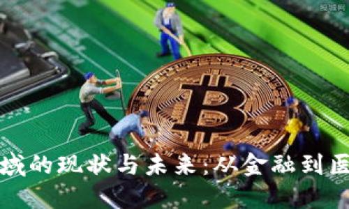 区块链应用领域的现状与未来：从金融到医疗的多维探讨