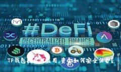 TP钱包授权被盗用，资金如