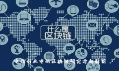 电信行业中的区块链研究