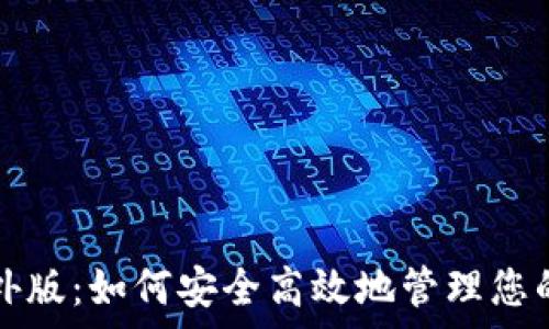   
tp钱包海外版：如何安全高效地管理您的数字资产