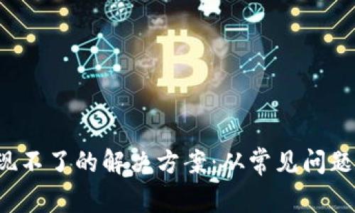  TP钱包提现不了的解决方案：从常见问题到实用技巧