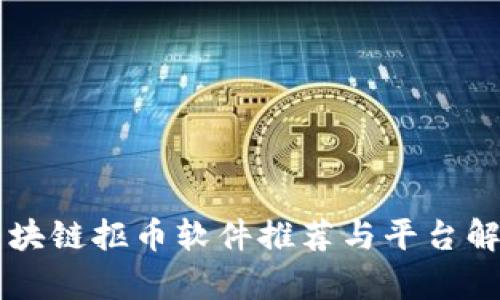 区块链抠币软件推荐与平台解析