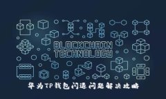 华为TP钱包闪退问题解决攻