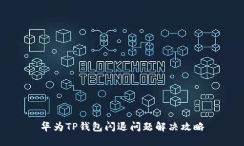 华为TP钱包闪退问题解决攻略