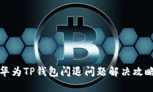 华为TP钱包闪退问题解决攻略