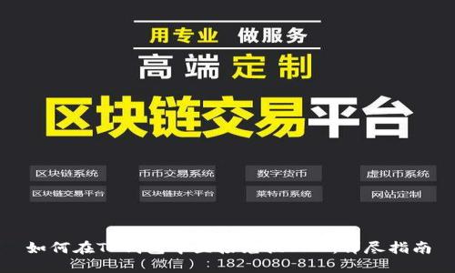 如何在TP钱包中直接兑换BNB：详尽指南